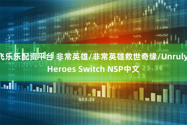飞乐乐配资平台 非常英雄/非常英雄救世奇缘/Unruly Heroes Switch NSP中文
